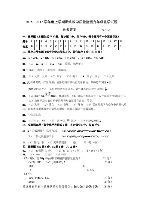 2016-2017九年级化学期末考试答案