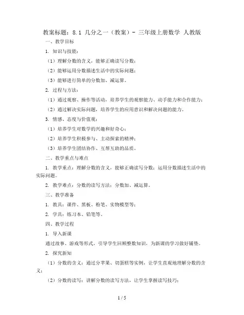 8.1 几分之一(教案)- 三年级上册数学  人教版
