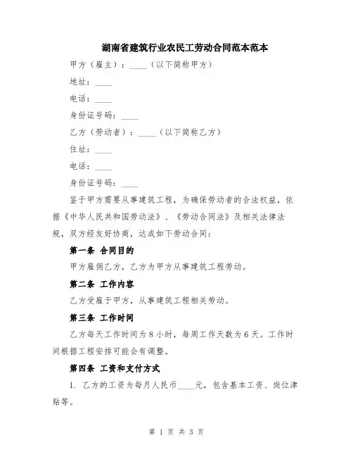 湖南省建筑行业农民工劳动合同范本范本