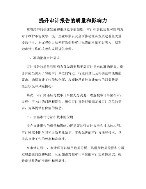 提升审计报告的质量和影响力