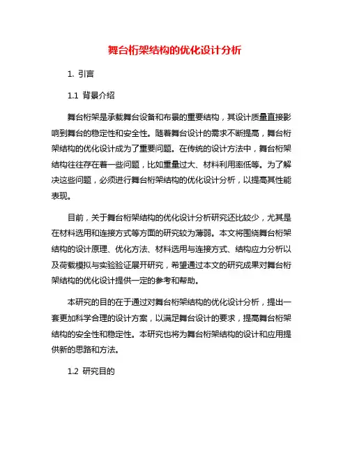 舞台桁架结构的优化设计分析