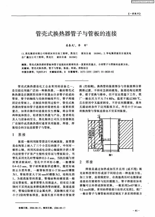 管壳式换热器管子与管板的连接