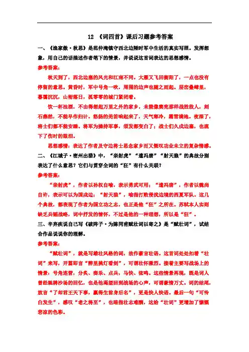 部编版九年级语文下册12 《词四首》课后习题参考答案