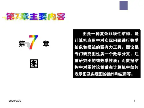 数据结构 (C语言版)课件：第7章_图