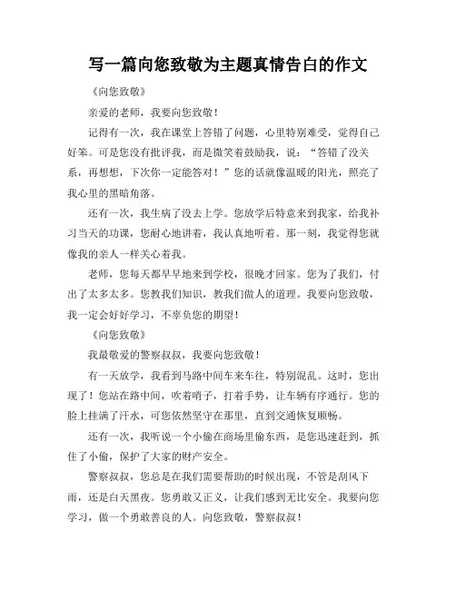 写一篇向您致敬为主题真情告白的作文
