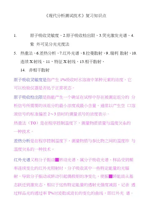《现代分析测试技术》复习