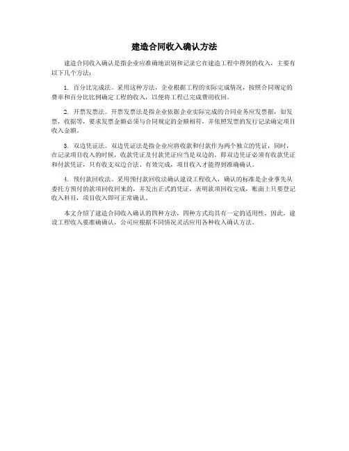 建造合同收入确认方法
