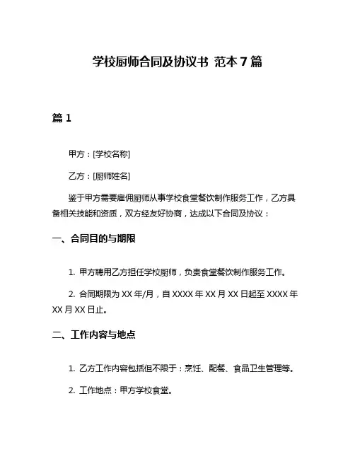 学校厨师合同及协议书 范本7篇