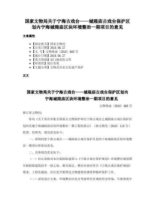 国家文物局关于宁海古戏台——城隍庙古戏台保护区划内宁海城隍庙区块环境整治一期项目的意见
