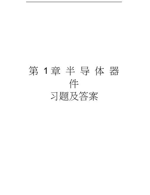 第1章半导体器件习题及答案教学总结