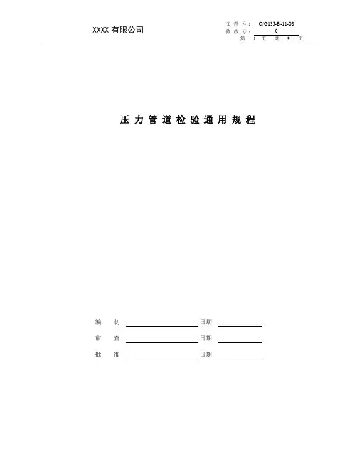 Q)G13J-B-11-08压力管道检验通用规程