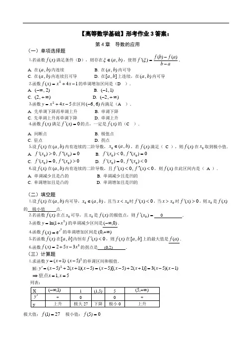 【高等数学基础】形考作业3参考答案