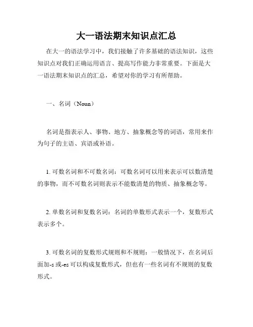 大一语法期末知识点汇总