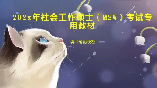 202x年社会工作硕士(MSW)考试专用教材