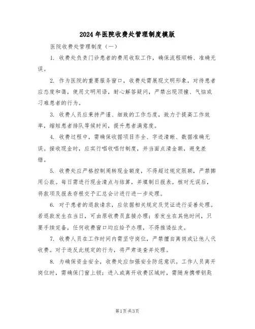 2024年医院收费处管理制度模版（二篇）