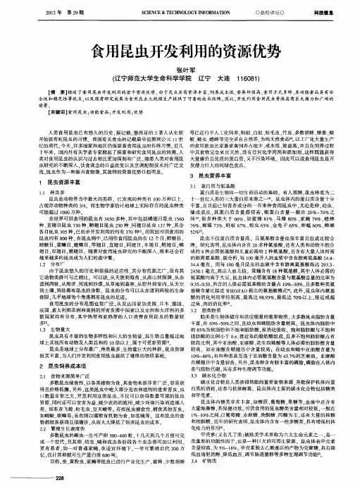 食用昆虫开发利用的资源优势