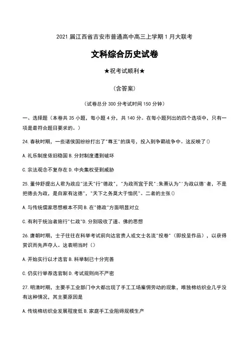 2021届江西省吉安市普通高中高三上学期1月大联考文科综合历史试卷及答案