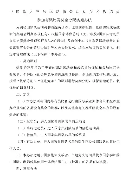 中国铁人三项运动协会运动员和教练员参加有奖比赛奖金分配实施办法