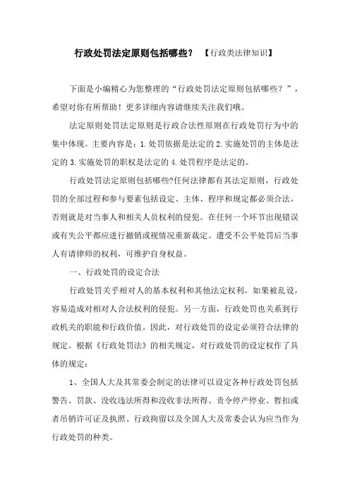 行政处罚法定原则包括哪些？ 【行政类法律知识】