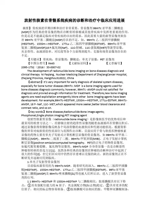 放射性核素在骨骼系统疾病的诊断和治疗中临床应用进展