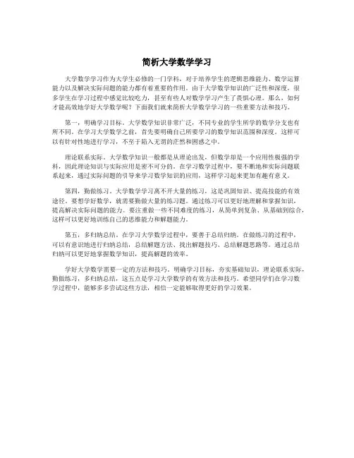 简析大学数学学习