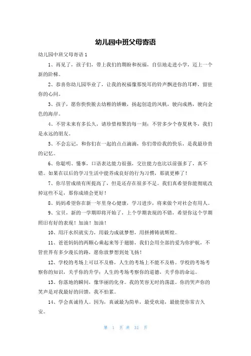 幼儿园中班父母寄语
