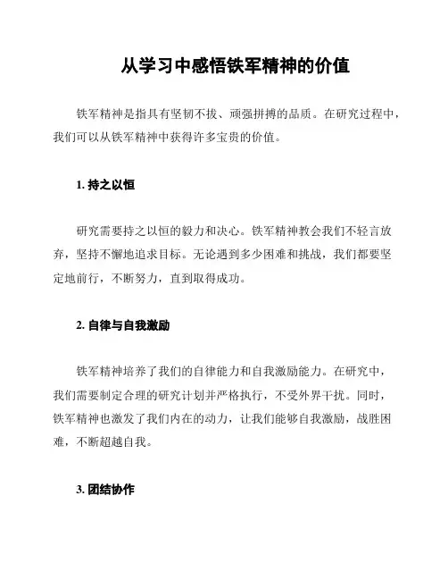 从学习中感悟铁军精神的价值