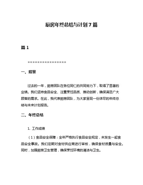 厨房年终总结与计划7篇