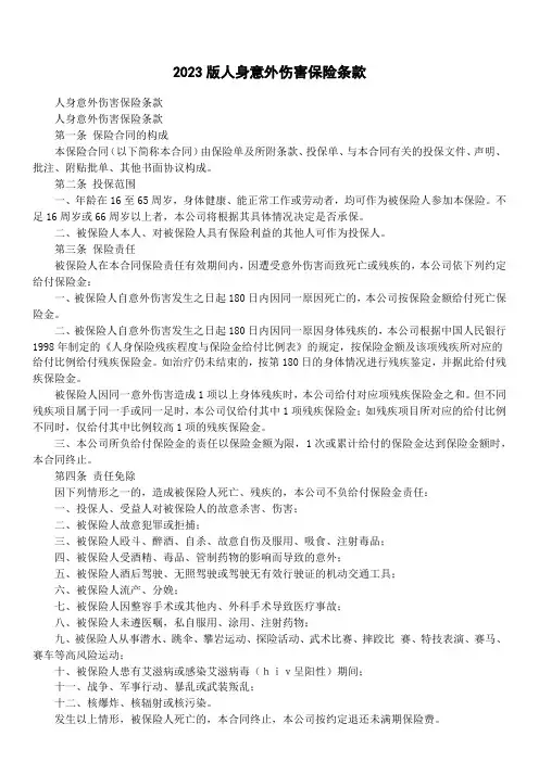 2023版人身意外伤害保险条款
