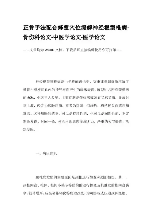 正骨手法配合蜂蜇穴位缓解神经根型椎病-骨伤科论文-中医学论文-医学论文