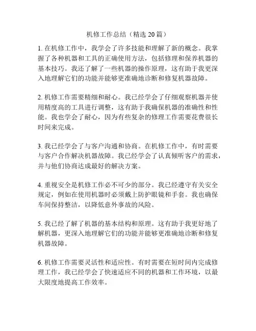 机修工作总结(精选20篇)