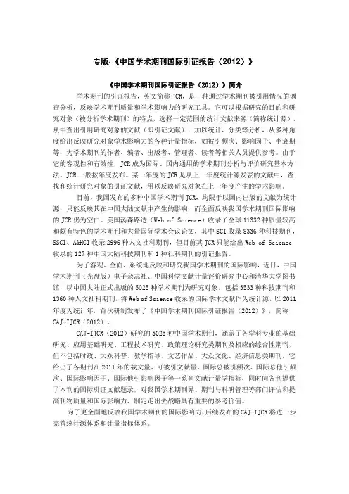 《中国学术期刊国际引证报告(2012版)》(简称CAJ-IJCR(2012版)