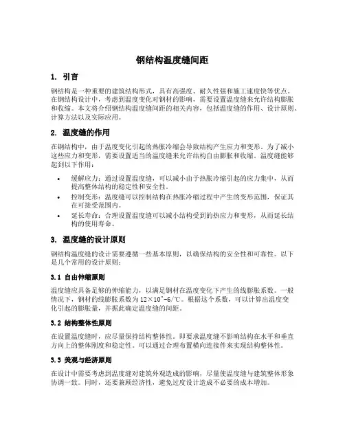 钢结构温度缝间距