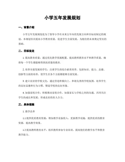 小学五年发展规划