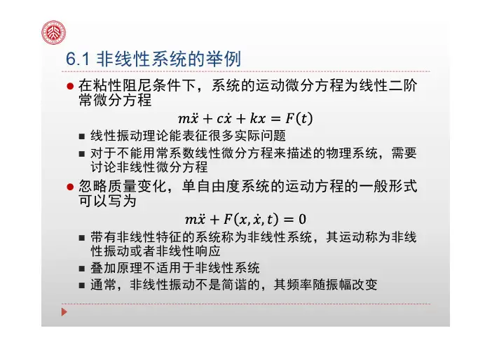 振动理论06(1-2)-非线性振动