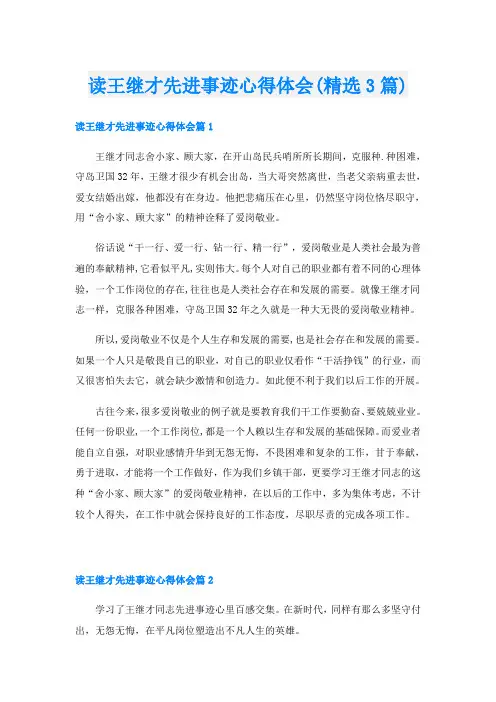 读王继才先进事迹心得体会(精选3篇)