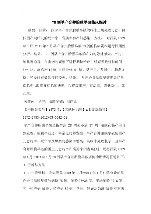 78例早产合并胎膜早破临床论文