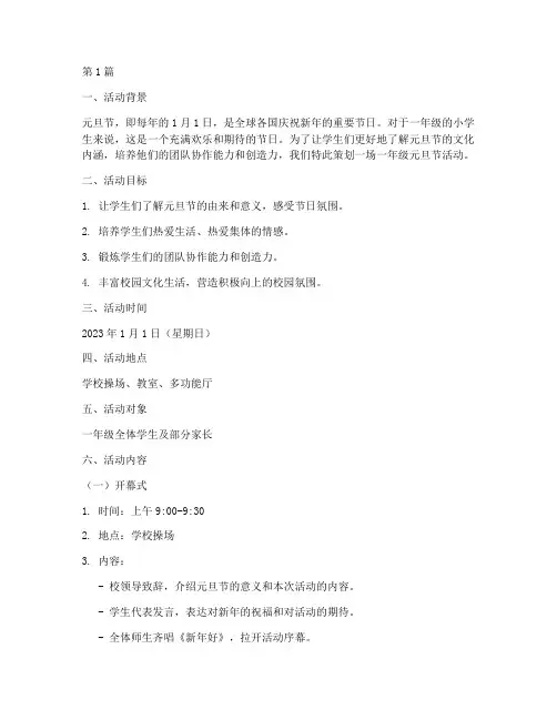 元旦节活动策划一年级(2篇)