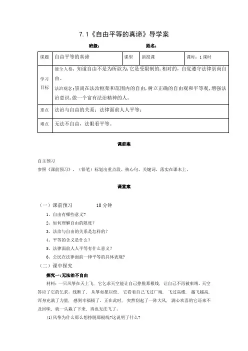 7.1 自由平等的真谛 导学案-2023-2024学年统编版道德与法治八年级下册