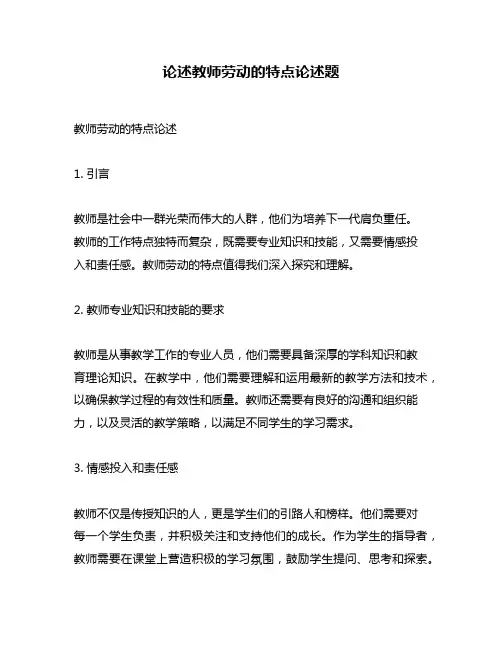 论述教师劳动的特点论述题