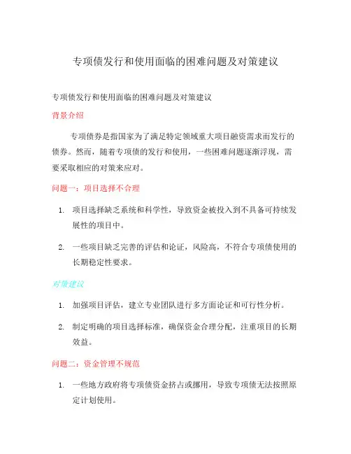 专项债发行和使用面临的困难问题及对策建议