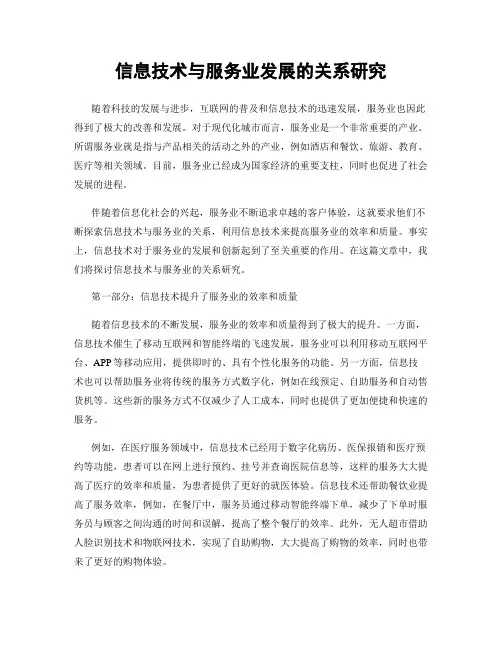 信息技术与服务业发展的关系研究