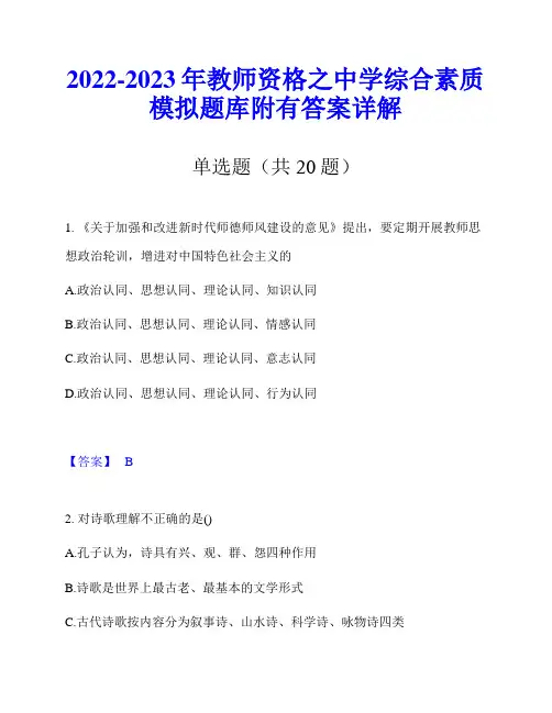 2022-2023年教师资格之中学综合素质模拟题库附有答案详解