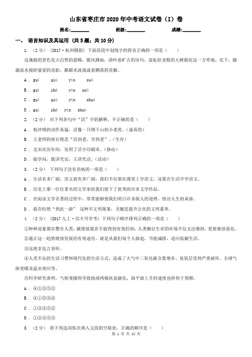 山东省枣庄市2020年中考语文试卷(I)卷