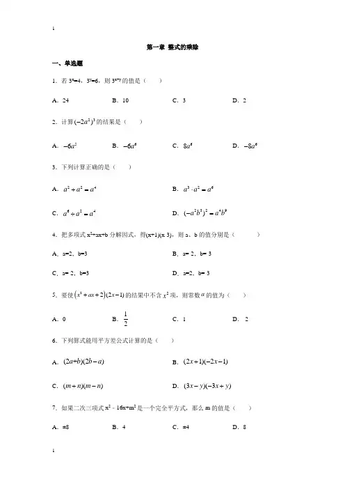 北师大版数学七年级下册数学第一章整式的乘除练习(含答案)