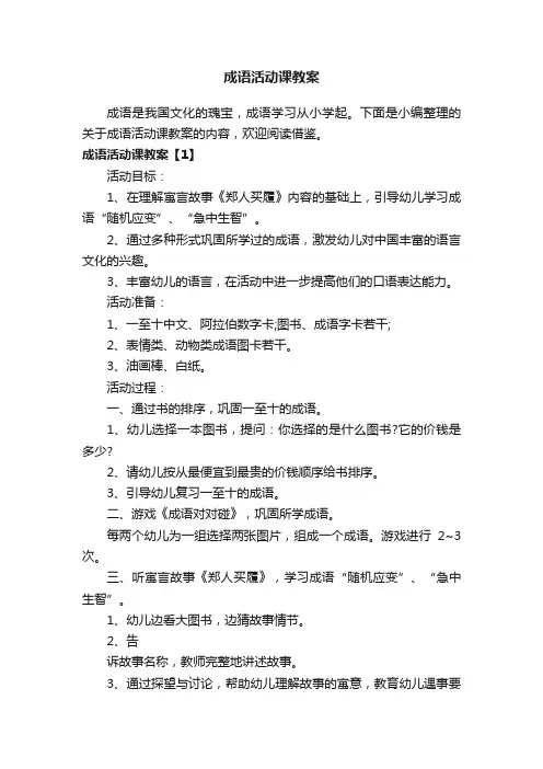 成语活动课教案