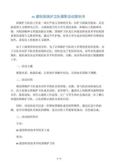 国旗护卫队活动策划书