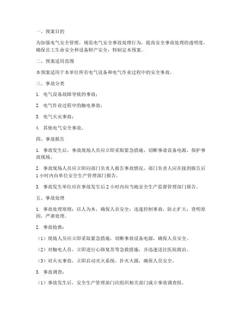 电气安全事故的预案及处理