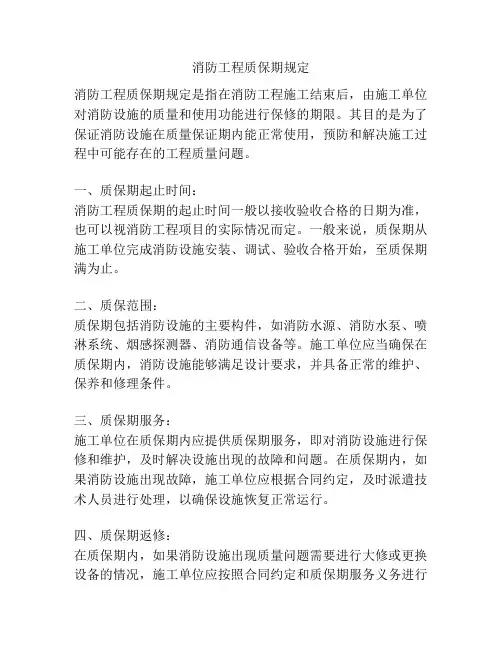 消防工程质保期规定