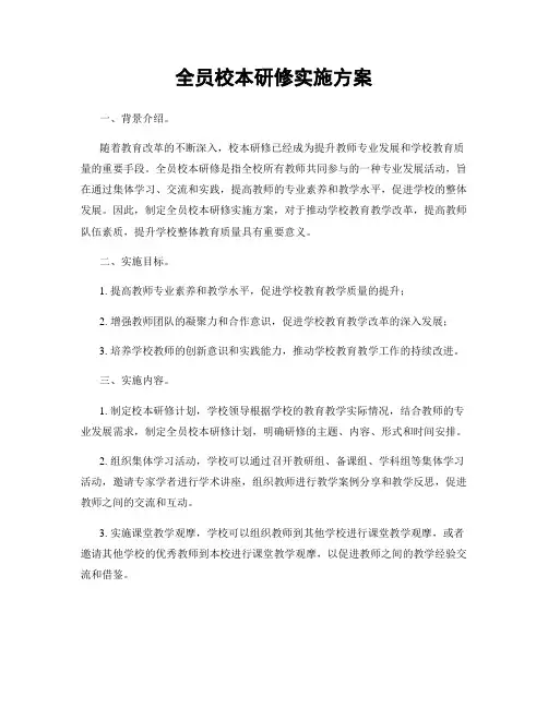 全员校本研修实施方案
